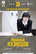 Фортепианный концерт Николая Кузнецова в Московской консерватории. (Анонс)