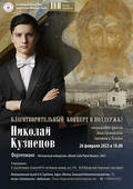 Благотворительный концерт Николая Кузнецова в поддержку Анастасиевской часовни
