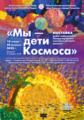 Выставка «Мы – дети Космоса» в Доме Рерихов города Тольятти (фоторепортаж)