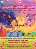 Выставка «Симфония великого Космоса»  в белорусском городе Березино