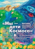 Выставка «Мы – дети Космоса» в Тольяттинской государственной филармонии