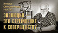  Интервью Святослава Николаевича Рериха на радио «Родина» 9 мая 1987 года