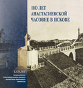 Фонд объявляет сбор средств на издание каталога Всероссийского конкурса «110 лет Анастасиевской часовне в Пскове»