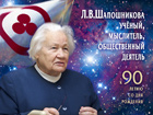 International Conference “Lyudmila Shaposhnikova: scientist, thinker, public figure. On the 90th anniversary of the birth”
