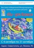 Выставка «Мы – дети Космоса» в Центральной детской библиотеке им. А.П.Гайдара г. Севастополя