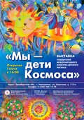 Выставка «Мы – дети Космоса» на Южном Урале