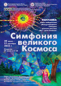 Выставка «Симфония великого Космоса» открылась в Минске (Республика Беларусь)