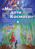 Выставка «Мы – дети Космоса» во Владимире