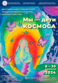 Выставка «Мы – дети Космоса» в Краснокамске (Пермский край) 