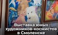 Выставка юных художников-космистов в Смоленске (видео)