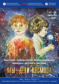 Выставка "Мы - дети Космоса" в Государственном центральном музее современной истории России (Москва)