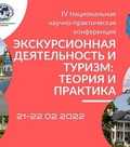 IV Национальная конференция «Экскурсионная деятельность и туризм: теория и практика» в Пскове