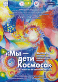 Выставка «Мы – дети Космоса»  в Музее-усадьбе Н.А.Римского-Корсакова (Анонс)