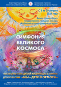 Выставка «Симфония великого Космоса» открылась в филиале Жлобинского историко-краеведческого музея (Беларусь)
