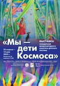 Выставка «Мы – дети Космоса» в городе Ярцево Смоленской области
