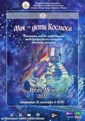 Передвижная выставка детских рисунков "Мы - дети Космоса" в Витебске (Беларусь)