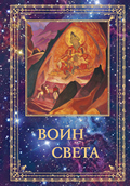 Вышел в свет второй том сборника «Воин Света», посвященного Л.В.Шапошниковой