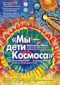 Выставка «Мы – дети Космоса» в городе Шарыпово (Красноярский край)