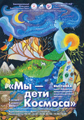 «Мы – дети Космоса» - выставка в Минске