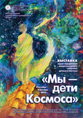 Завершается маршрут передвижной выставки  «Мы – дети Космоса» по Смоленской области