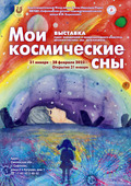 Открытие маршрута передвижной выставки «Мы – дети Космоса» по Смоленской области